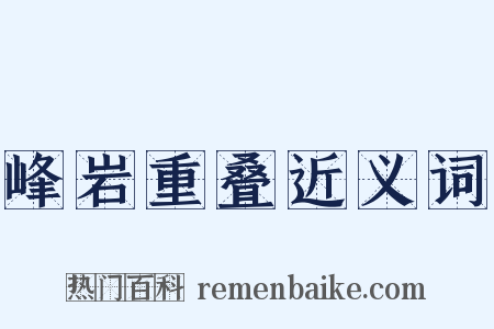 峰岩重叠近义词是什么意思的图片